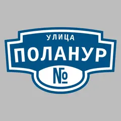 Адресная табличка улица Поланур на дом