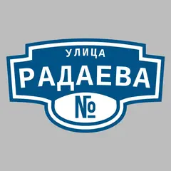 Адресная табличка улица Радаева на дом