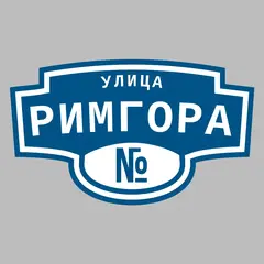 Адресная табличка улица Римгора на дом