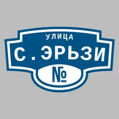Адресная табличка улица С.Эрьзи на дом
