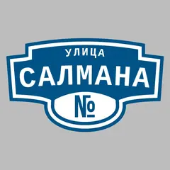 Адресная табличка улица Салмана на дом