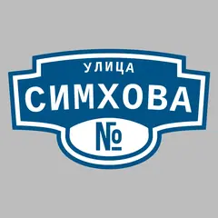 Адресная табличка улица Симхова на дом