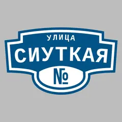 Адресная табличка улица Сиуткая на дом
