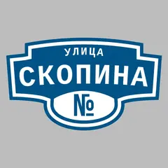 Адресная табличка улица Скопина на дом