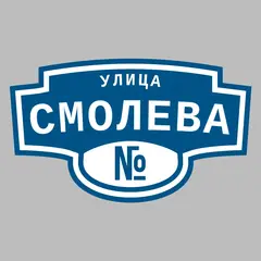 Адресная табличка улица Смолева на дом