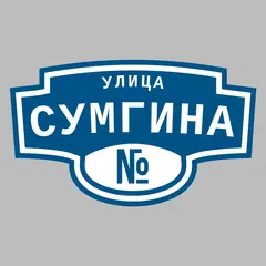 Адресная табличка улица Сумгина на дом