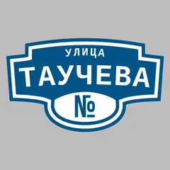Адресная табличка улица Таучева на дом