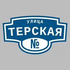 Адресная табличка улица Терская на дом