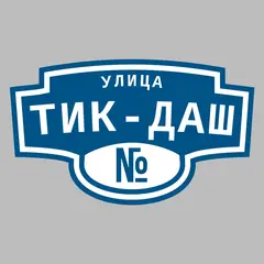 Адресная табличка улица Тик-Даш на дом