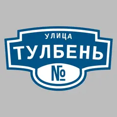 Адресная табличка улица Тулбень на дом