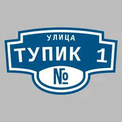 Адресная табличка улица Тупик 1 на дом