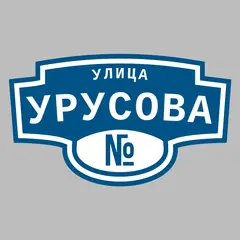 Адресная табличка улица Урусова на дом