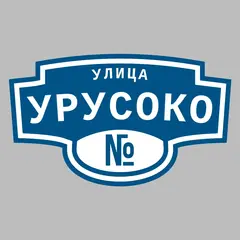 Адресная табличка улица Урусоко на дом