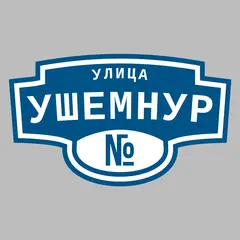 Адресная табличка улица Ушемнур на дом
