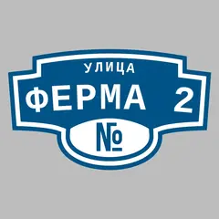 Адресная табличка улица Ферма 2 на дом
