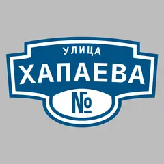 Адресная табличка улица Хапаева на дом