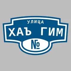 Адресная табличка улица Хаъ гим на дом