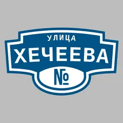 Адресная табличка улица Хечеева на дом