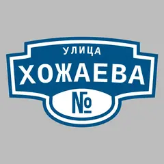 Адресная табличка улица Хожаева на дом