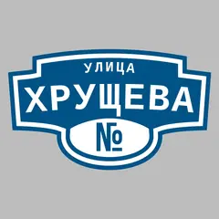 Адресная табличка улица Хрущева на дом