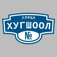 Адресная табличка улица Хугшоол на дом