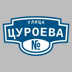 Адресная табличка улица Цуроева на дом
