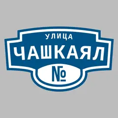 Адресная табличка улица Чашкаял на дом