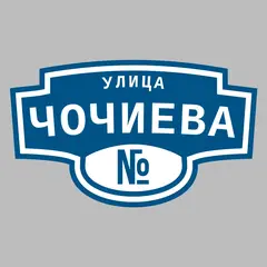 Адресная табличка улица Чочиева на дом