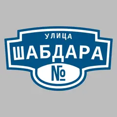 Адресная табличка улица Шабдара на дом