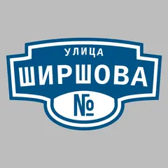 Адресная табличка улица Ширшова на дом