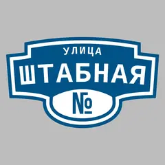 Адресная табличка улица Штабная на дом