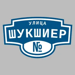 Адресная табличка улица Шукшиер на дом