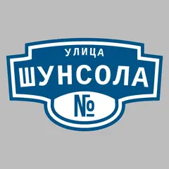 Адресная табличка улица Шунсола на дом