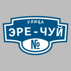 Адресная табличка улица Эре-Чуй на дом