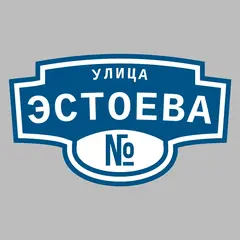 Адресная табличка улица Эстоева на дом