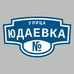 Адресная табличка улица Юдаевка на дом