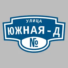 Адресная табличка улица Южная-Д на дом