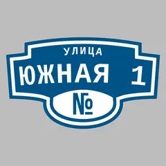 Адресная табличка улица Южная 1 на дом