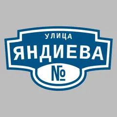 Адресная табличка улица Яндиева на дом