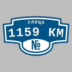 Адресная табличка улица 1159 км на дом