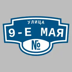 Адресная табличка улица 9-е Мая на дом
