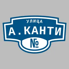 Адресная табличка улица А.Канти на дом