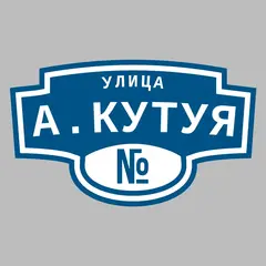 Адресная табличка улица А.Кутуя на дом