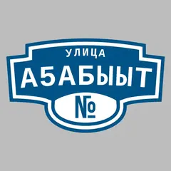 Адресная табличка улица А5абыыт на дом