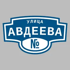 Адресная табличка улица Авдеева на дом