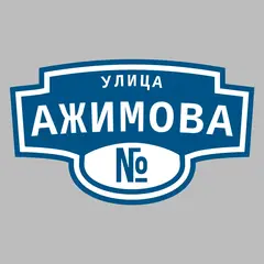 Адресная табличка улица Ажимова на дом