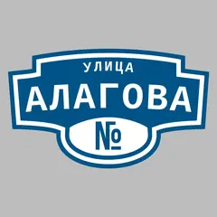 Адресная табличка улица Алагова на дом