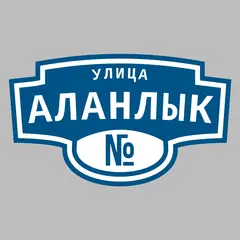 Адресная табличка улица Аланлык на дом