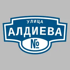 Адресная табличка улица Алдиева на дом