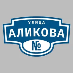 Адресная табличка улица Аликова на дом